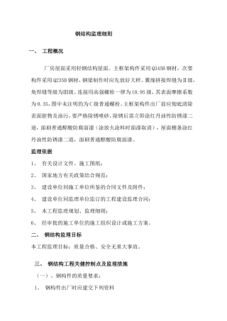 钢结构工程监理实施细则-文库--监理实施细则