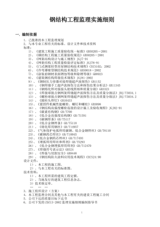 钢结构工程监理实施细则-文库--监理实施细则