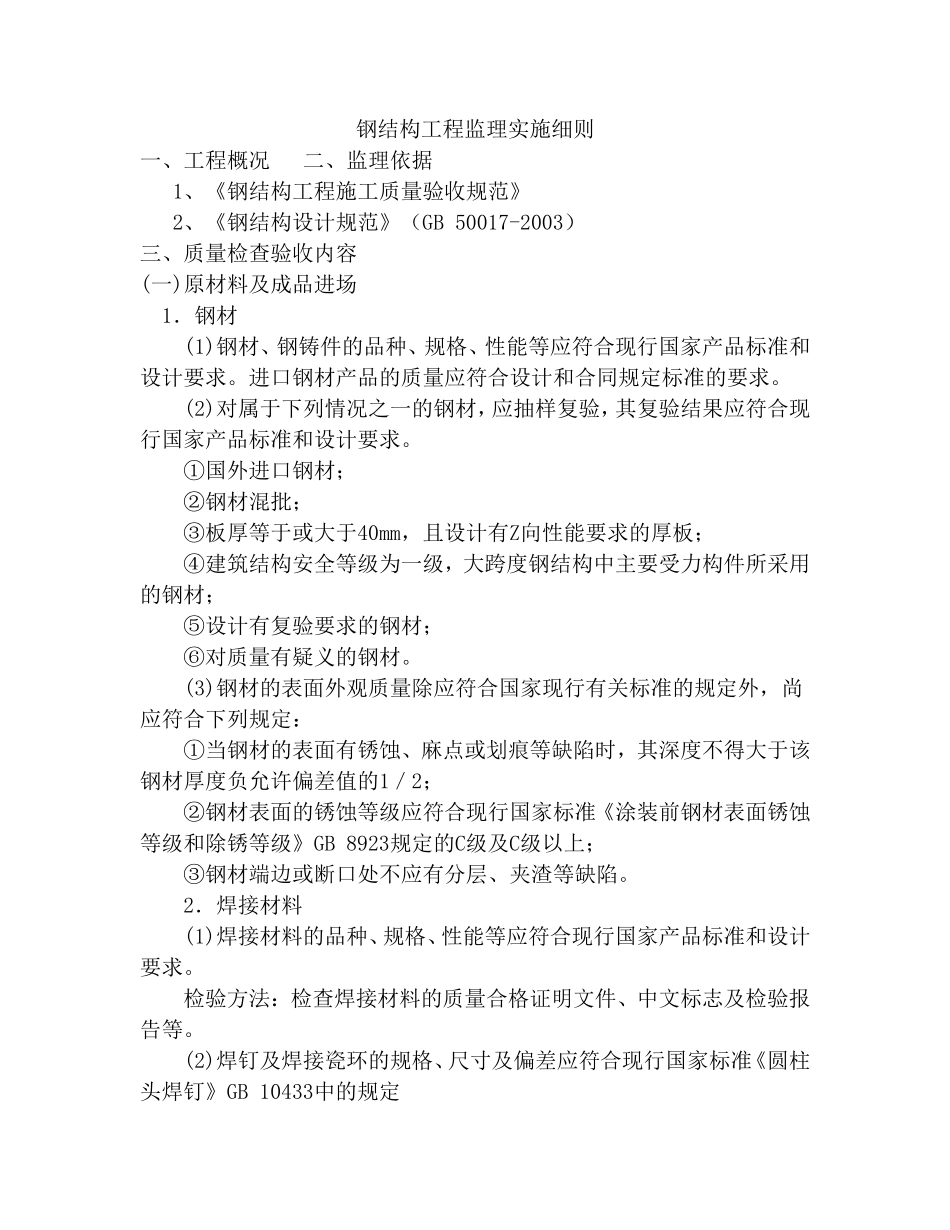 钢结构工程监理实施细则-文库--监理实施细则-盘古_第1页