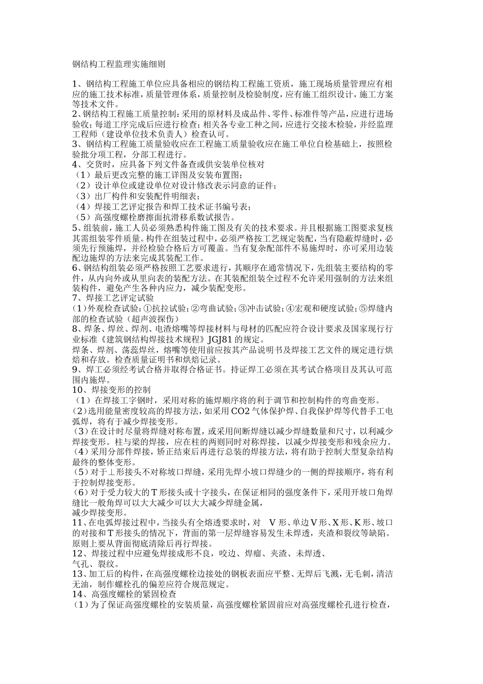 钢结构工程监理实施细则-文库--监理实施细则_第1页