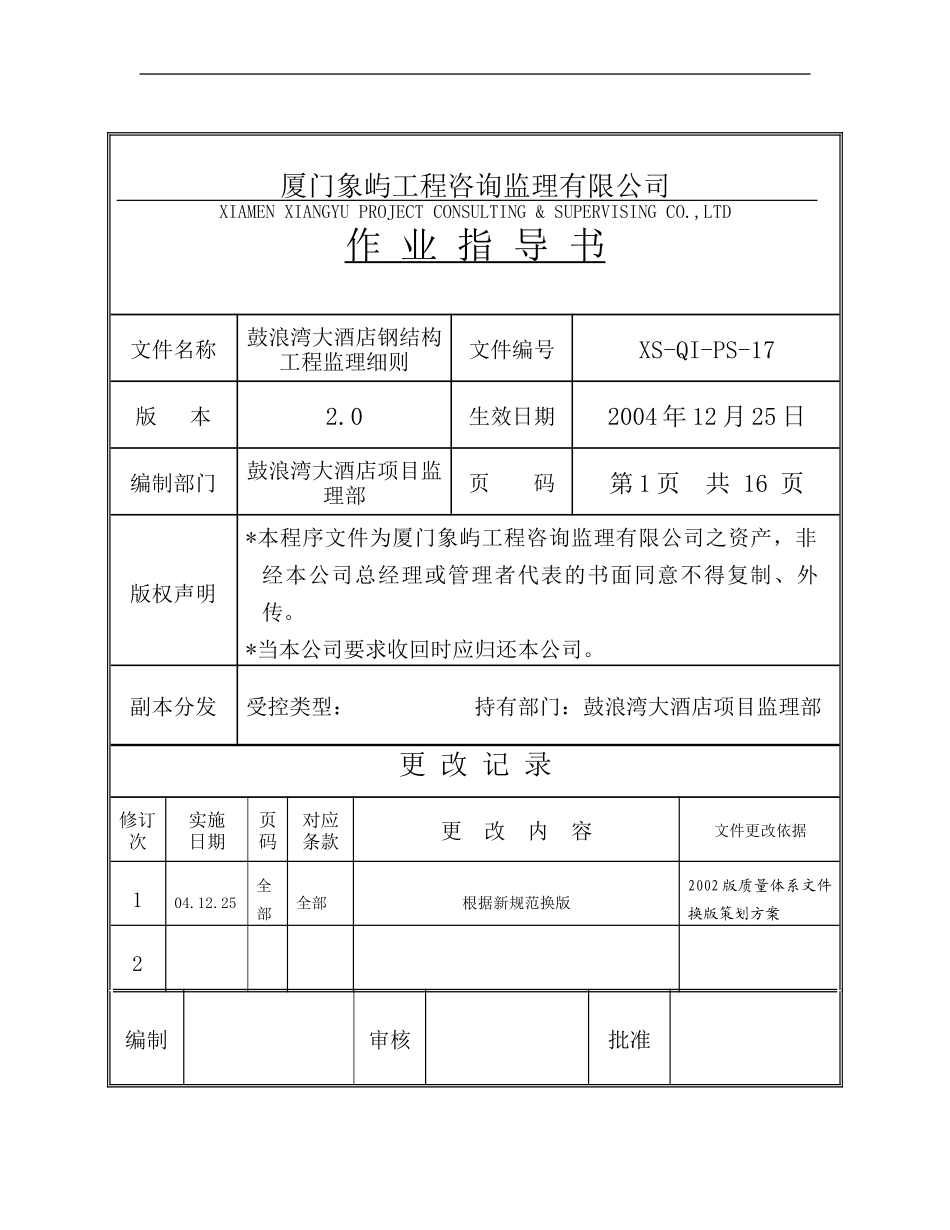 钢结构工程监理细则-文库--监理实施细则_第1页