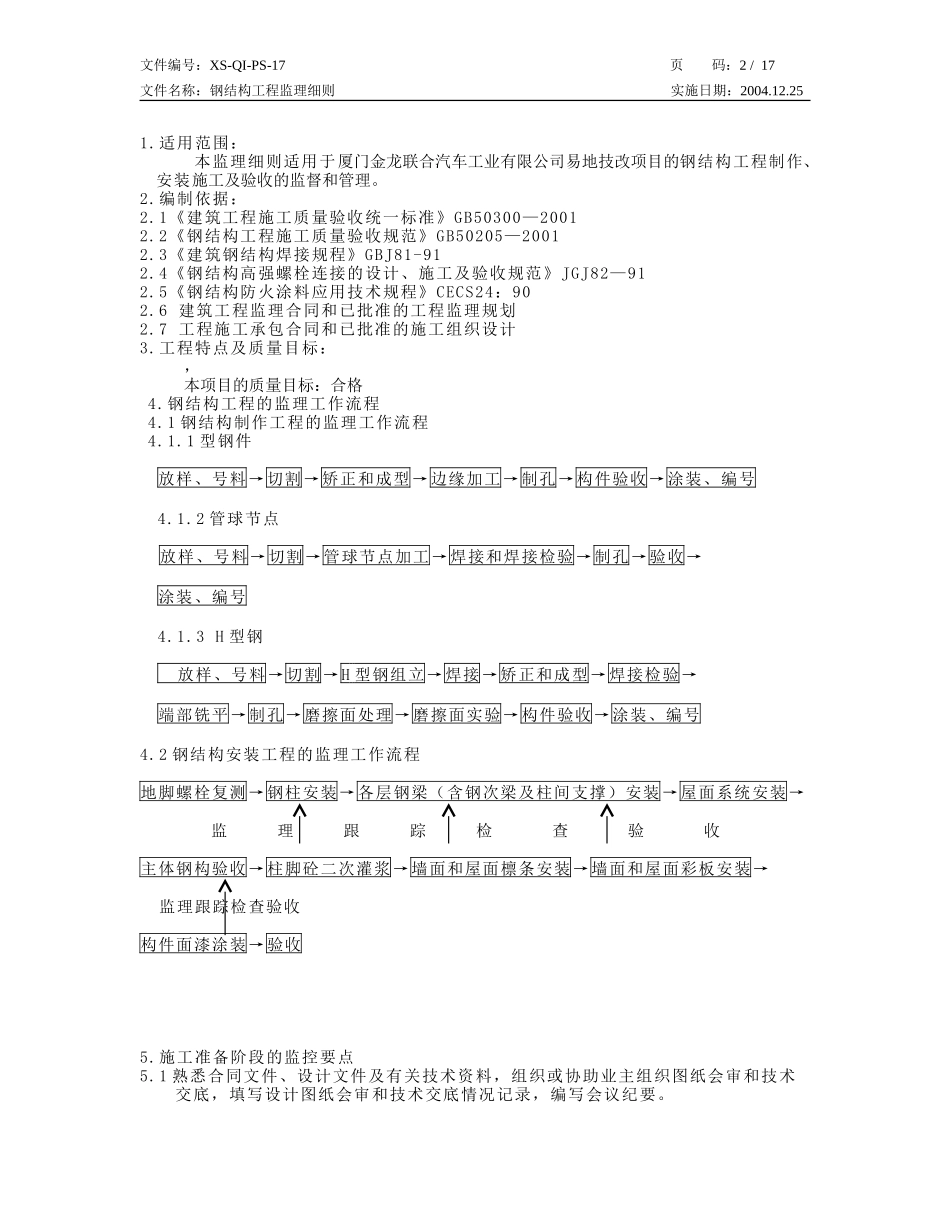 钢结构工程监理细则-文库--监理实施细则_第2页