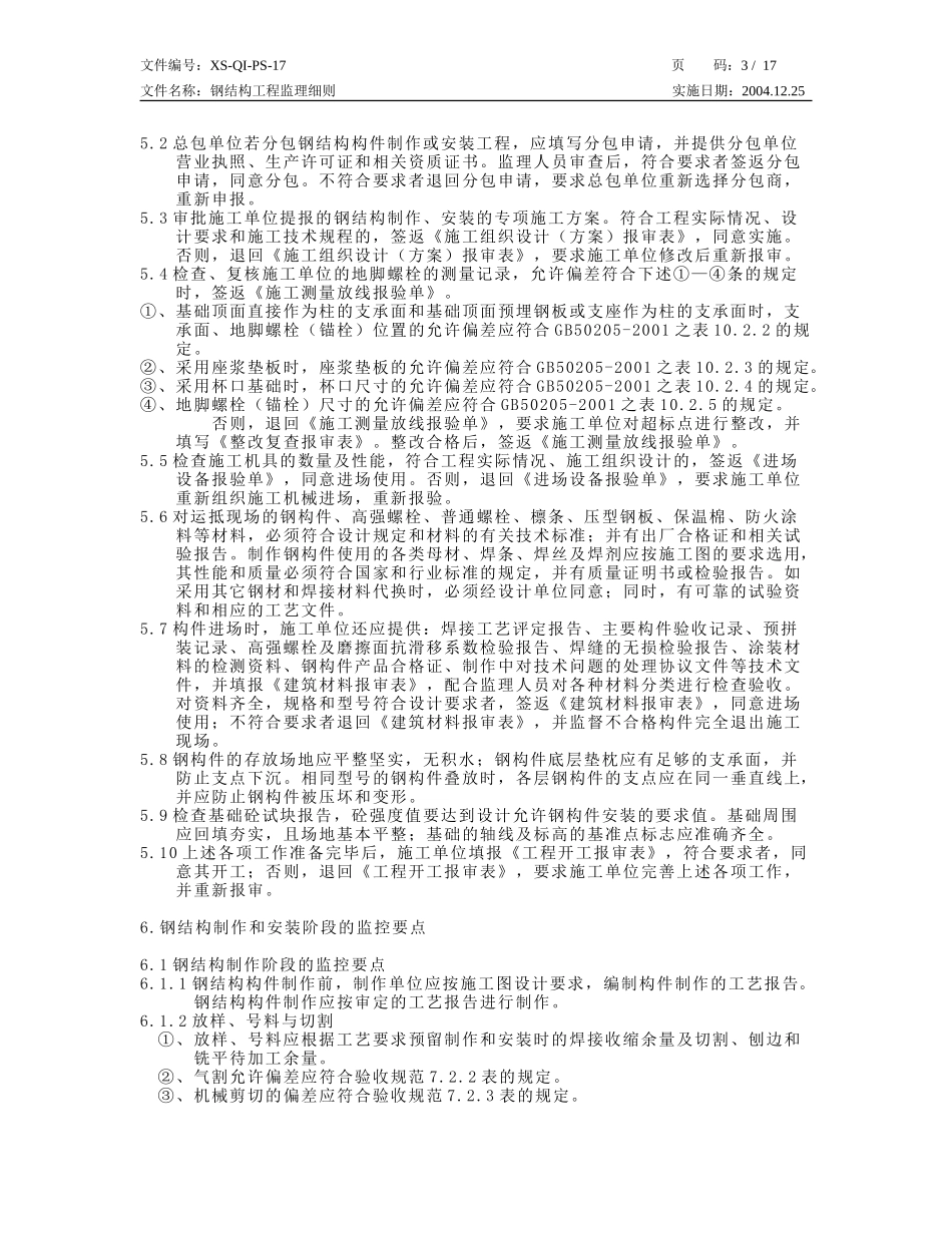 钢结构工程监理细则-文库--监理实施细则_第3页