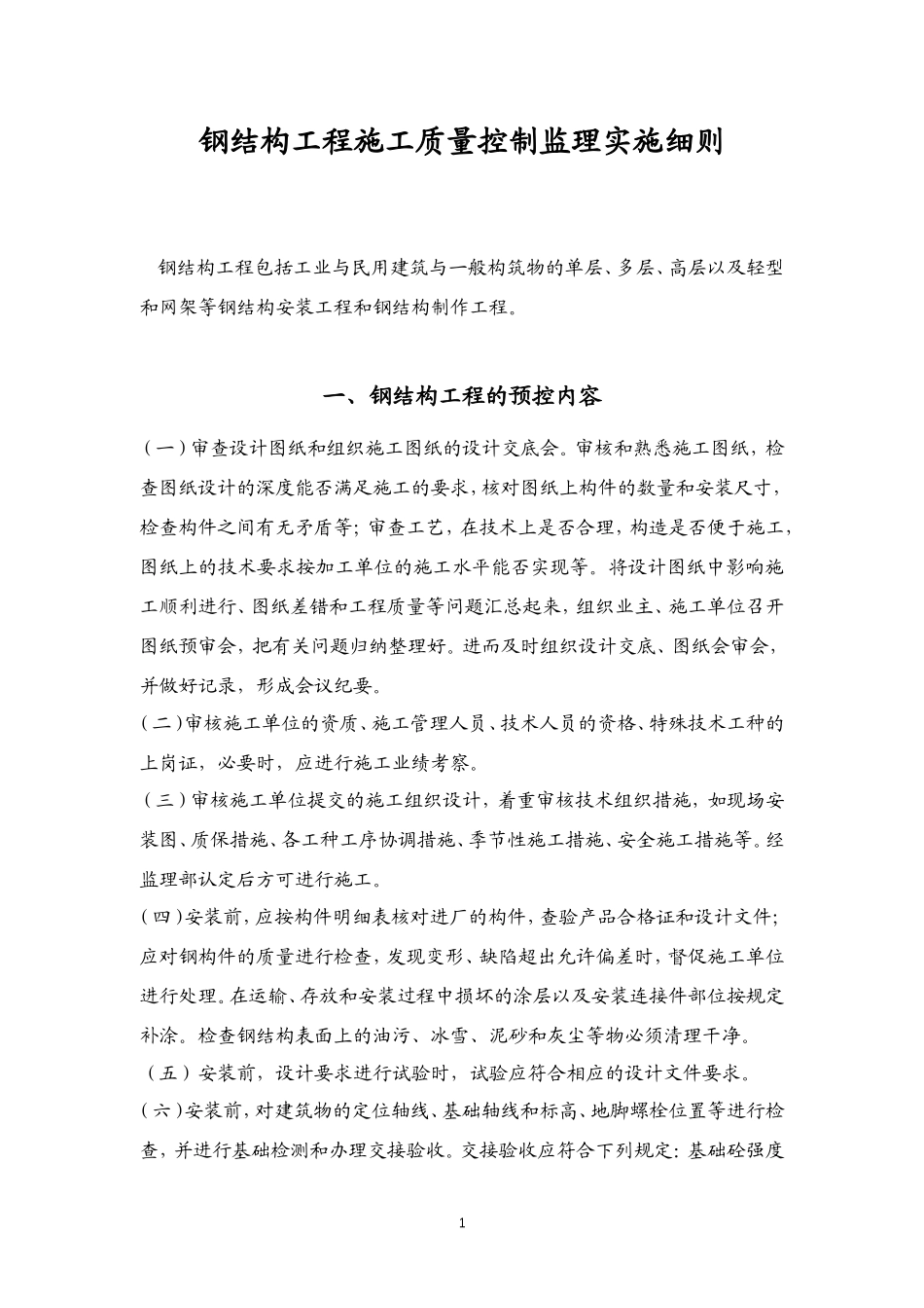 钢结构工程施工质量控制监理实施细则-文库--监理实施细则_第1页