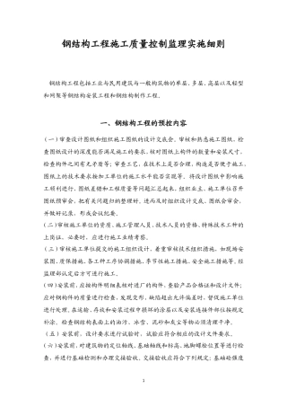 钢结构工程施工质量控制监理实施细则-文库--监理实施细则