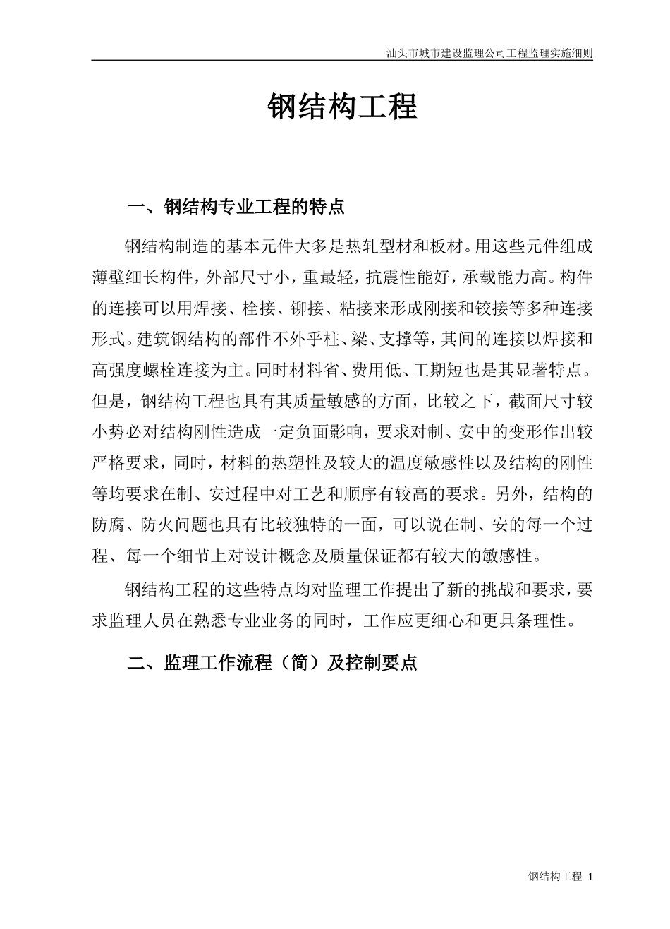 钢结构工程实施细则-文库--监理实施细则_第1页