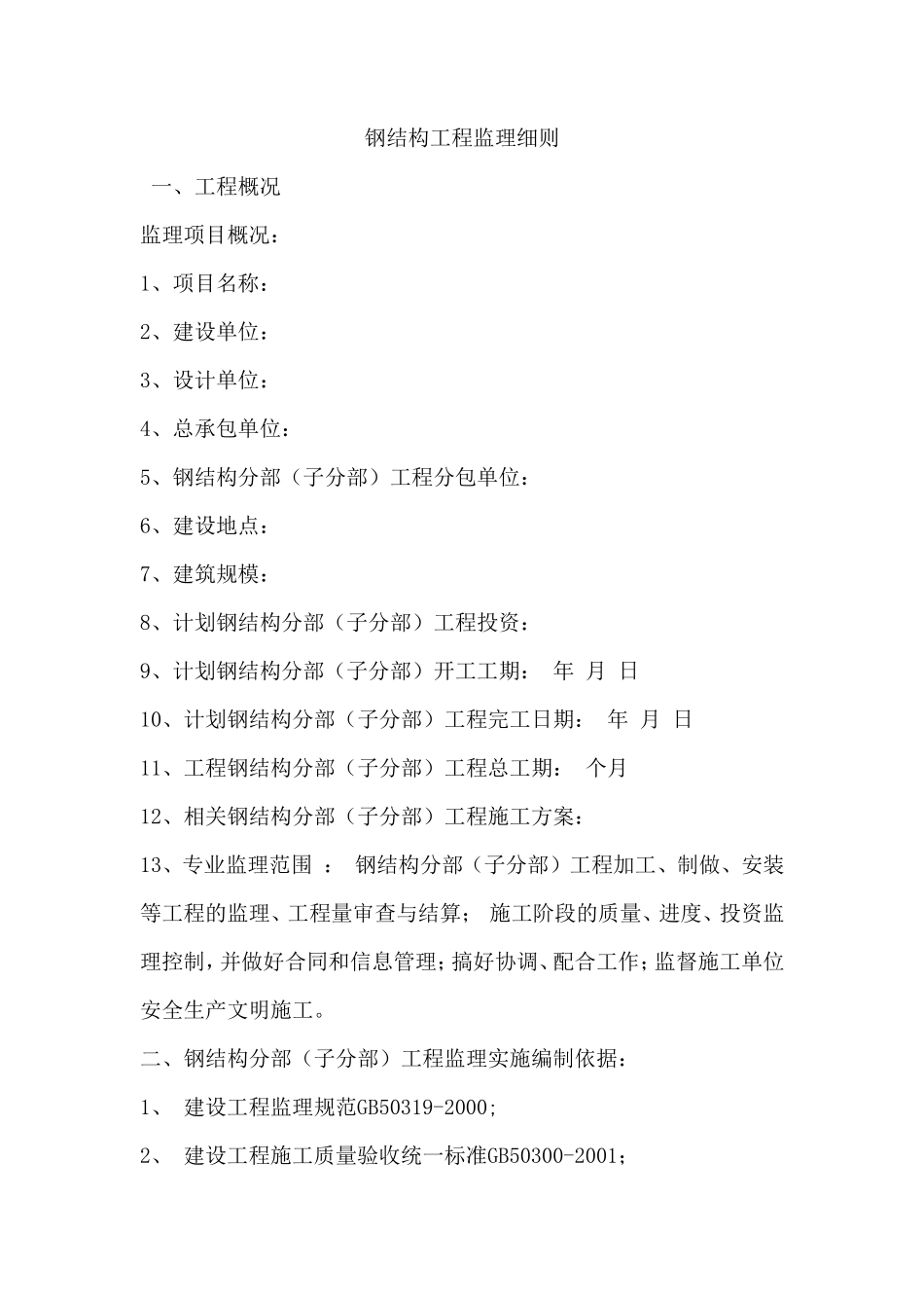 钢结构工程质量控制监理实施细则-文库--监理实施细则_第2页