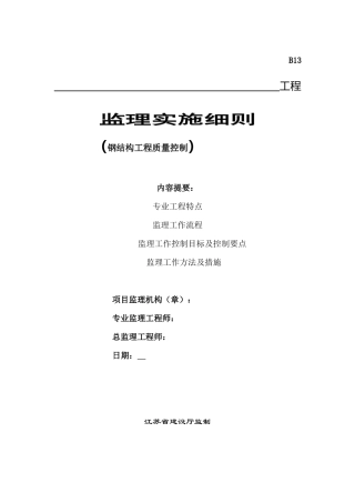 钢结构工程质量控制监理实施细则-文库--监理实施细则