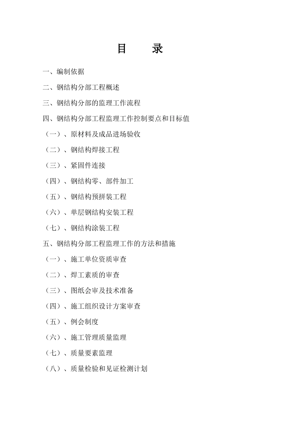 钢结构监理实施细则-文库--监理实施细则-盘古_第1页