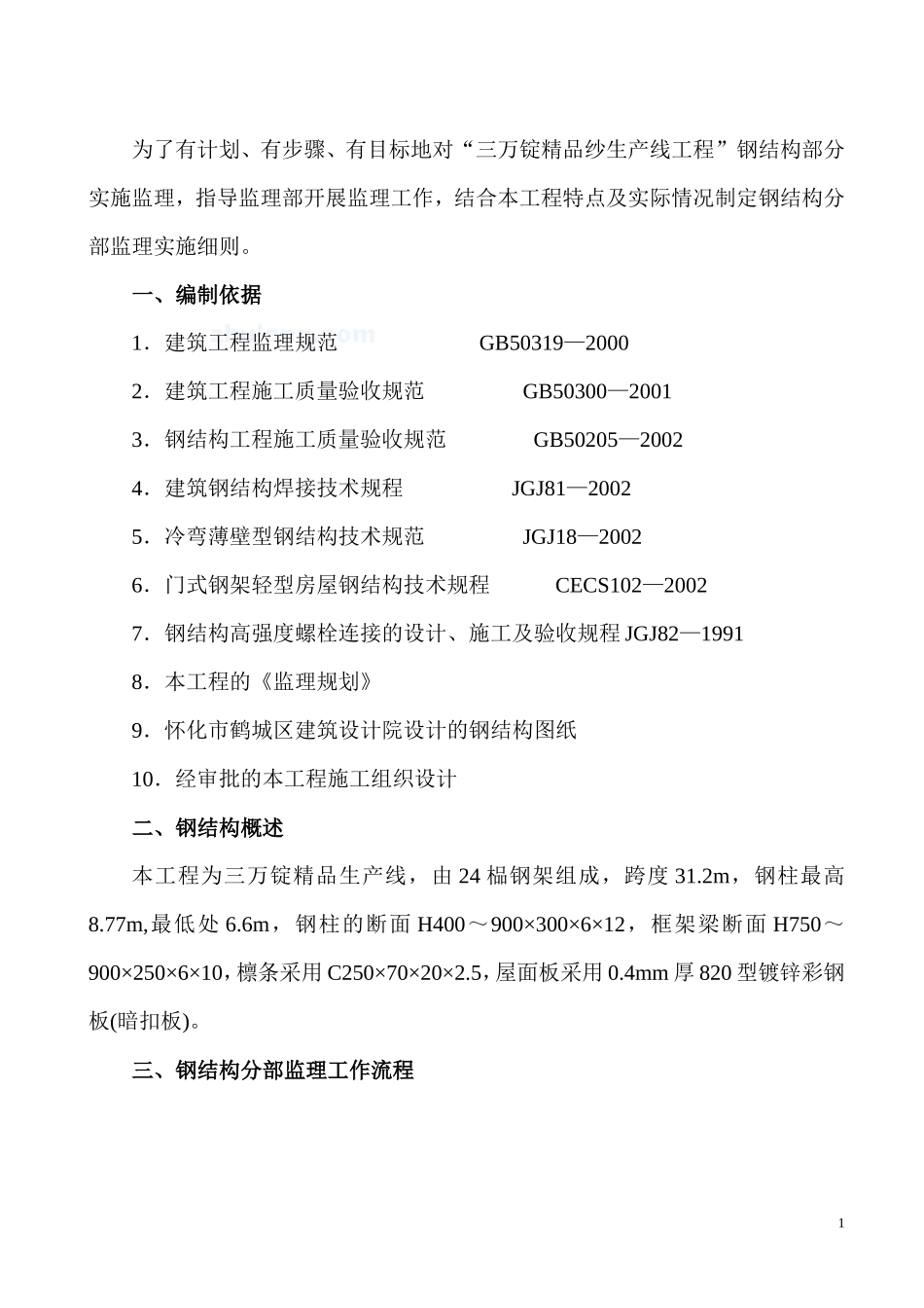 钢结构监理实施细则-文库--监理实施细则-盘古_第2页