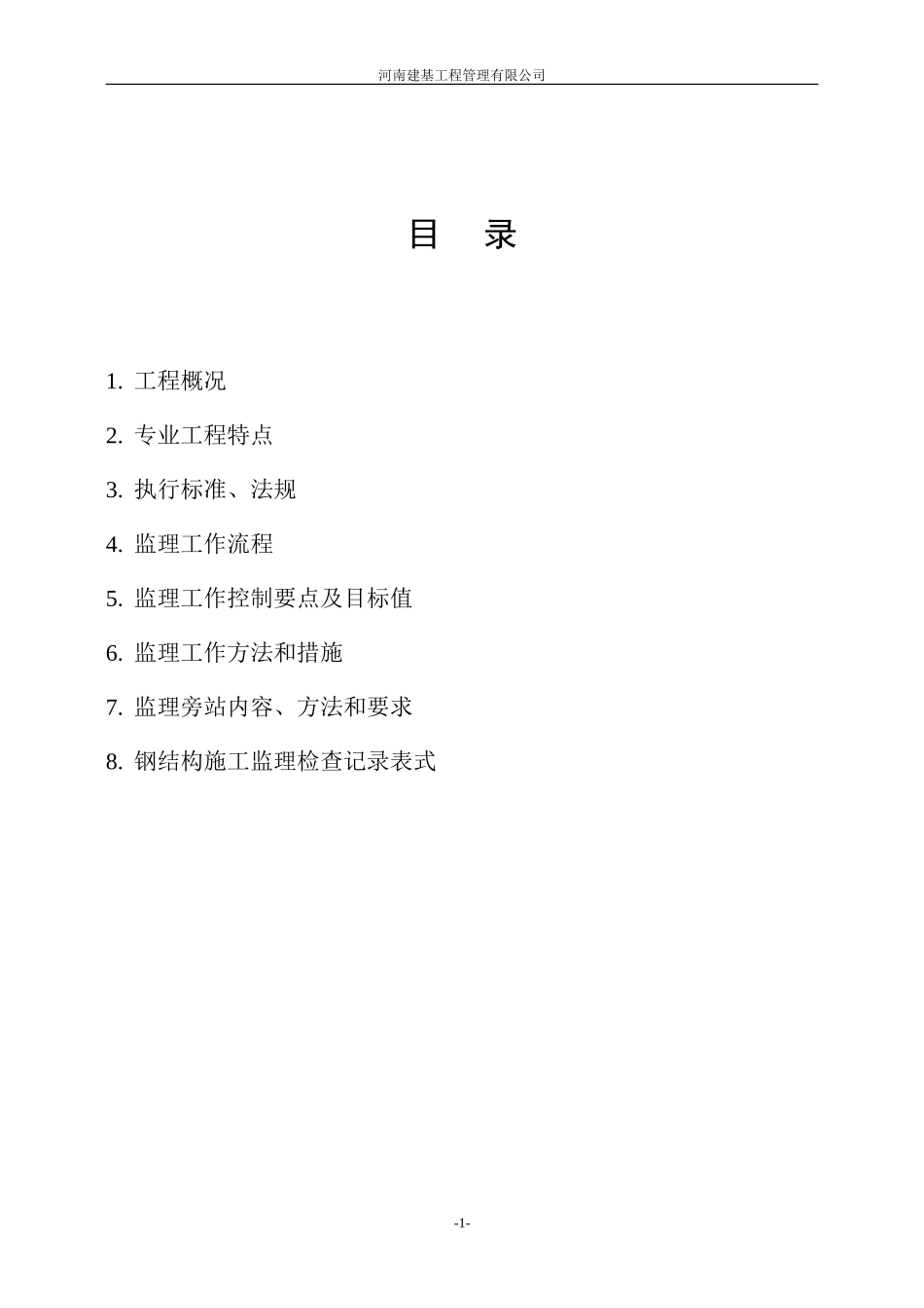 钢结构监理实施细则-文库--监理实施细则-盘古_第2页