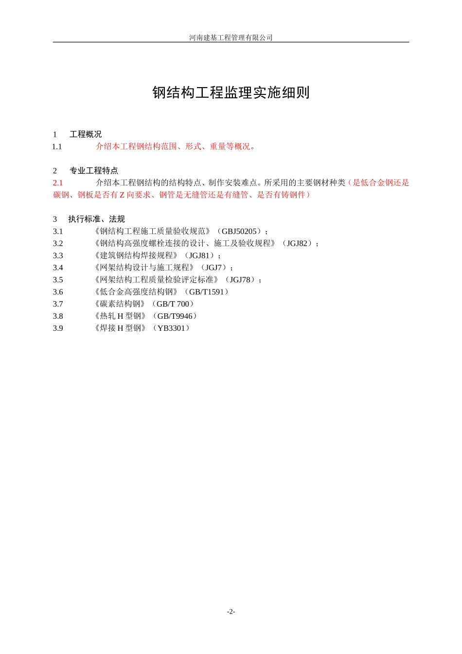 钢结构监理实施细则-文库--监理实施细则-盘古_第3页