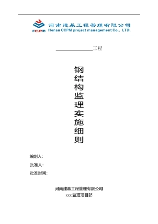 钢结构监理实施细则-文库--监理实施细则-盘古