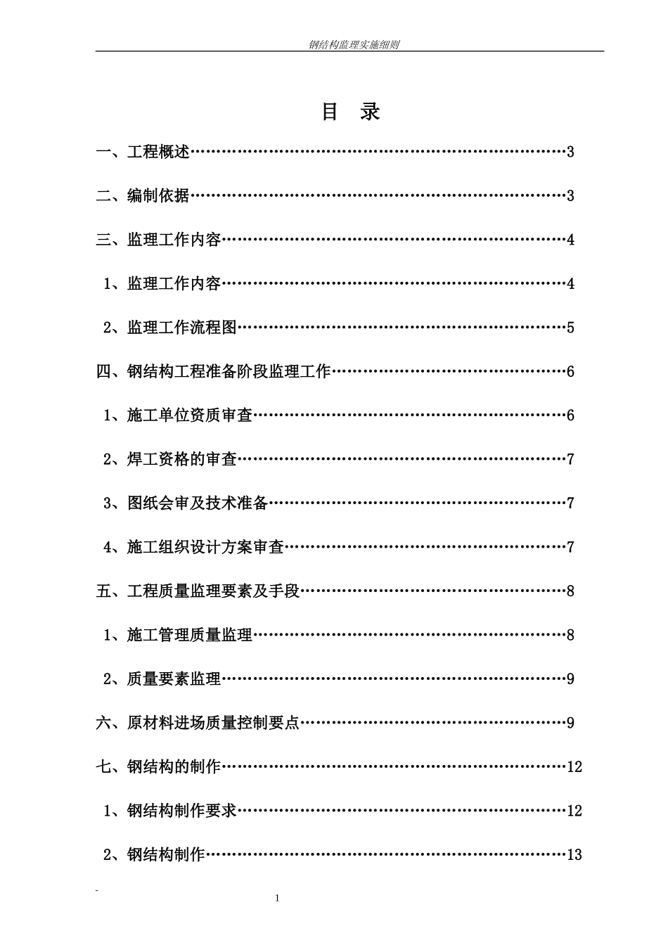 钢结构监理实施细则-文库--监理实施细则_第2页