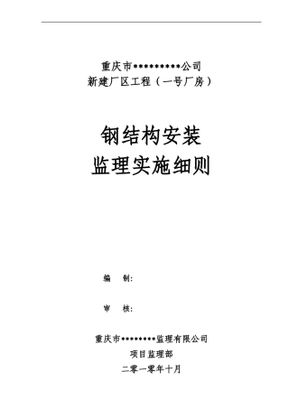 钢结构监理实施细则-文库--监理实施细则