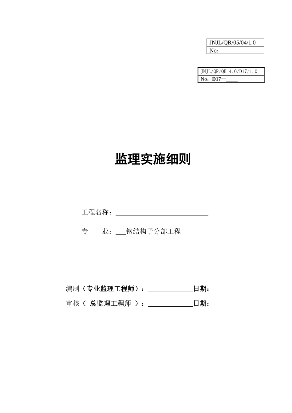 钢结构监理实施细则--监理实施细则_第1页