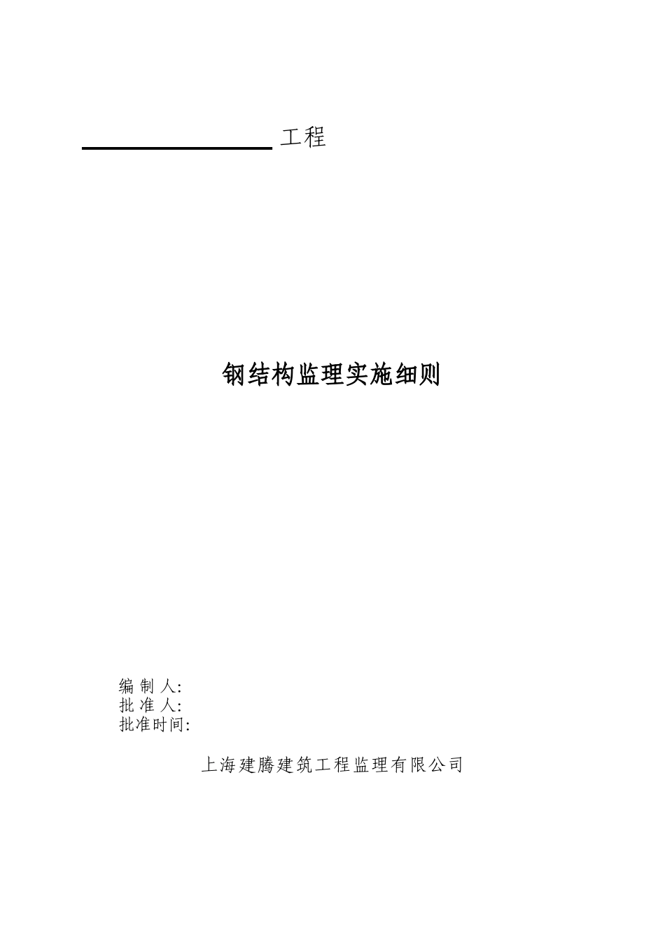 钢结构监理实施细则-文库--监理实施细则_第1页