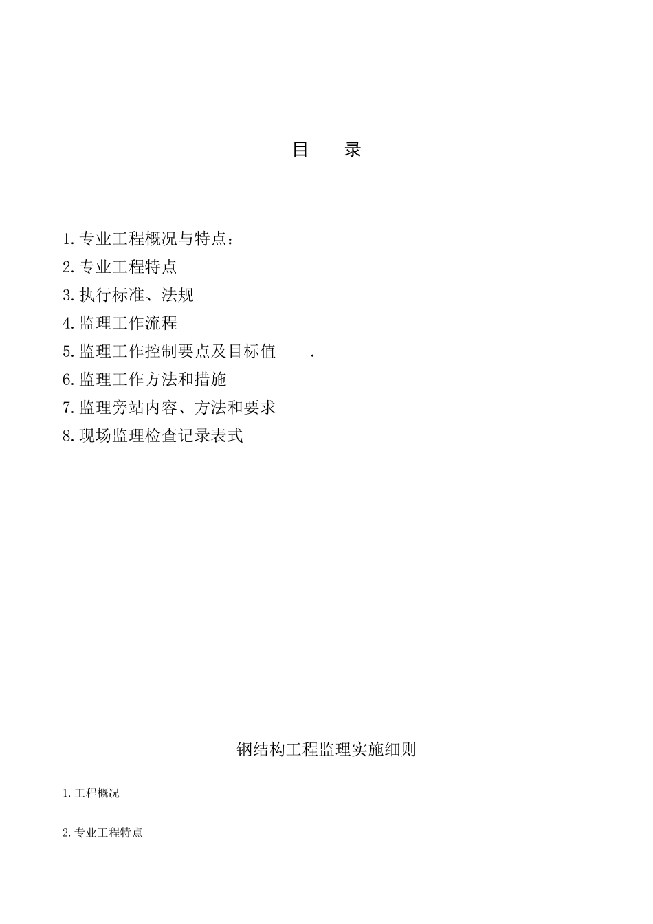 钢结构监理实施细则-文库--监理实施细则_第2页