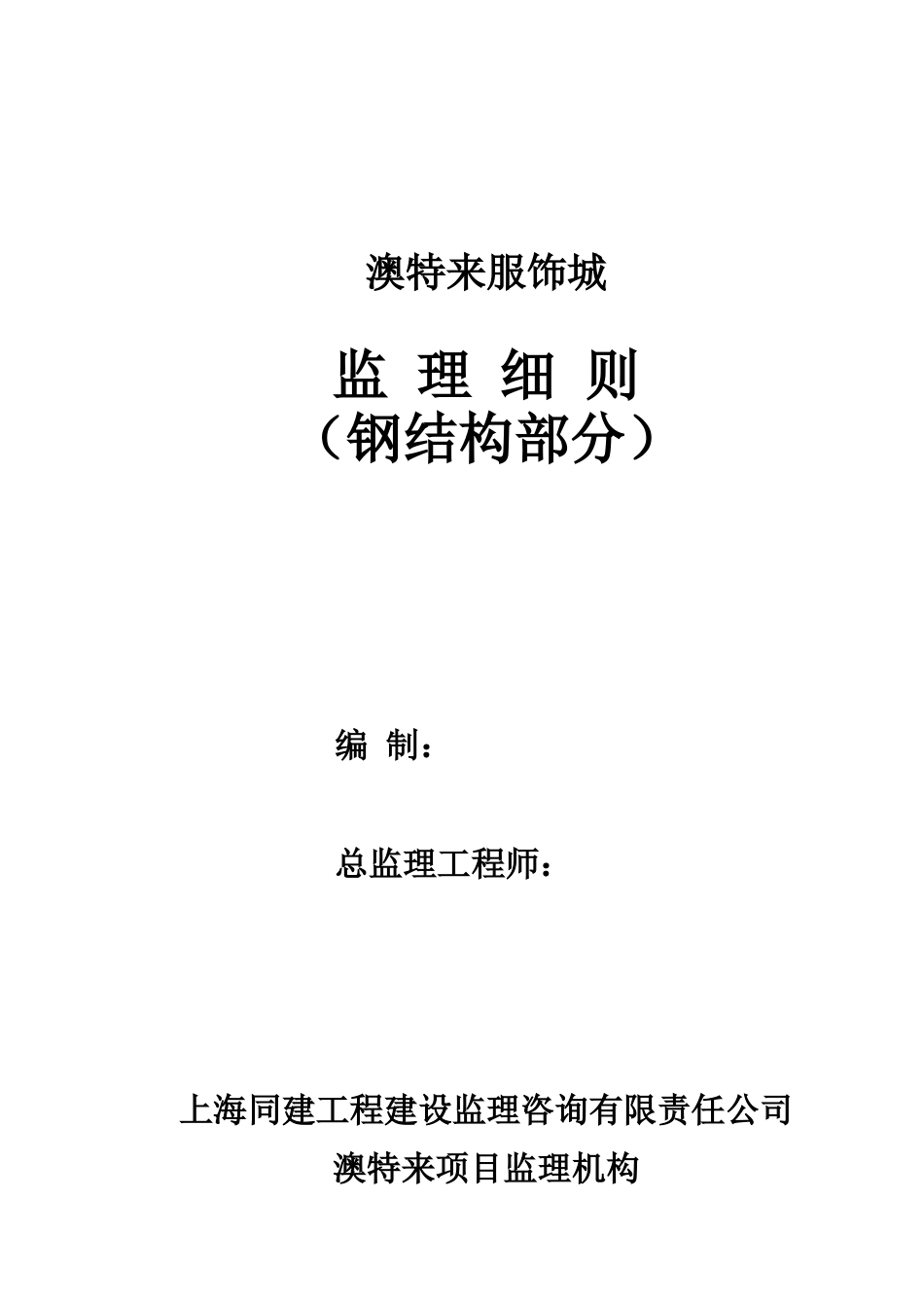 钢结构监理细则-文库--监理实施细则_第1页
