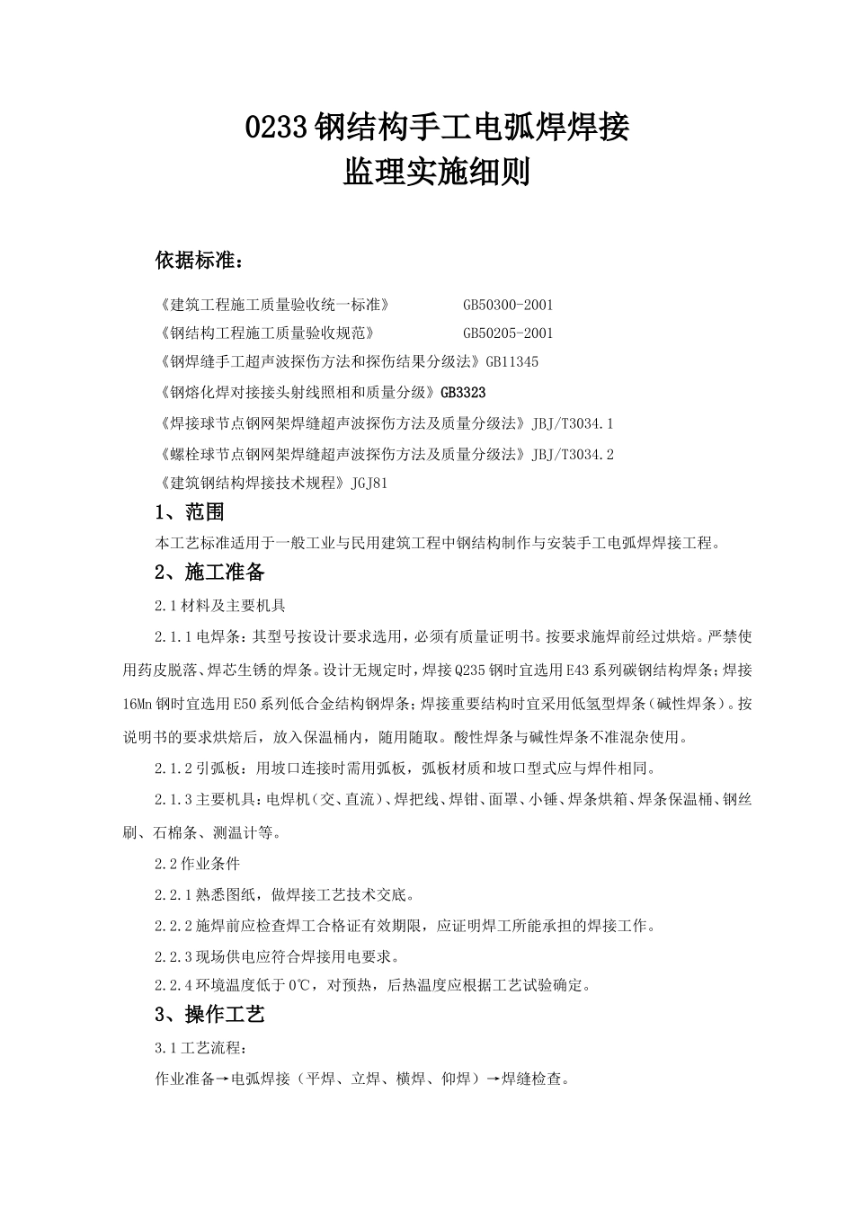 钢结构手工电弧焊焊接监理实施细则-文库--监理实施细则_第1页