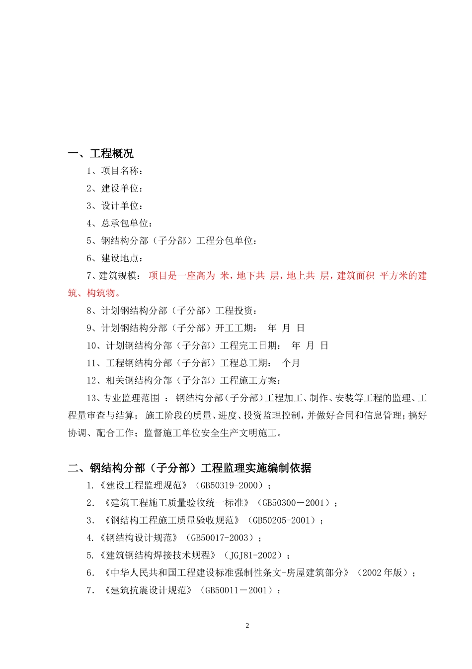 钢结构子分部工程监理实施细则-文库--监理实施细则_第3页