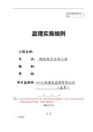 钢结构子分部工程监理实施细则-文库--监理实施细则