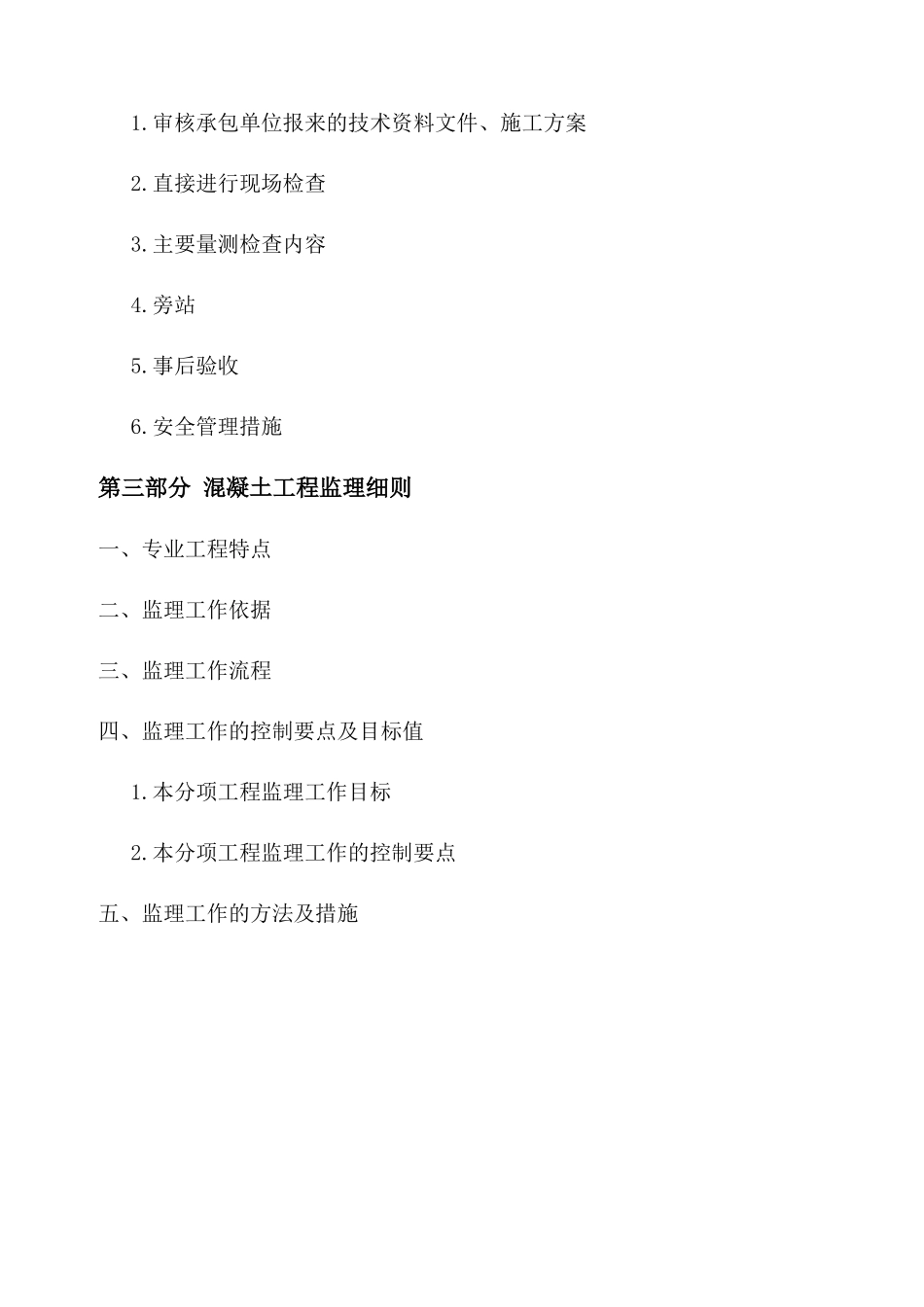 钢筋混凝土分项工程监理实施细则-文库--监理实施细则_第3页