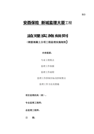 钢筋混凝土分项工程监理实施细则-文库--监理实施细则