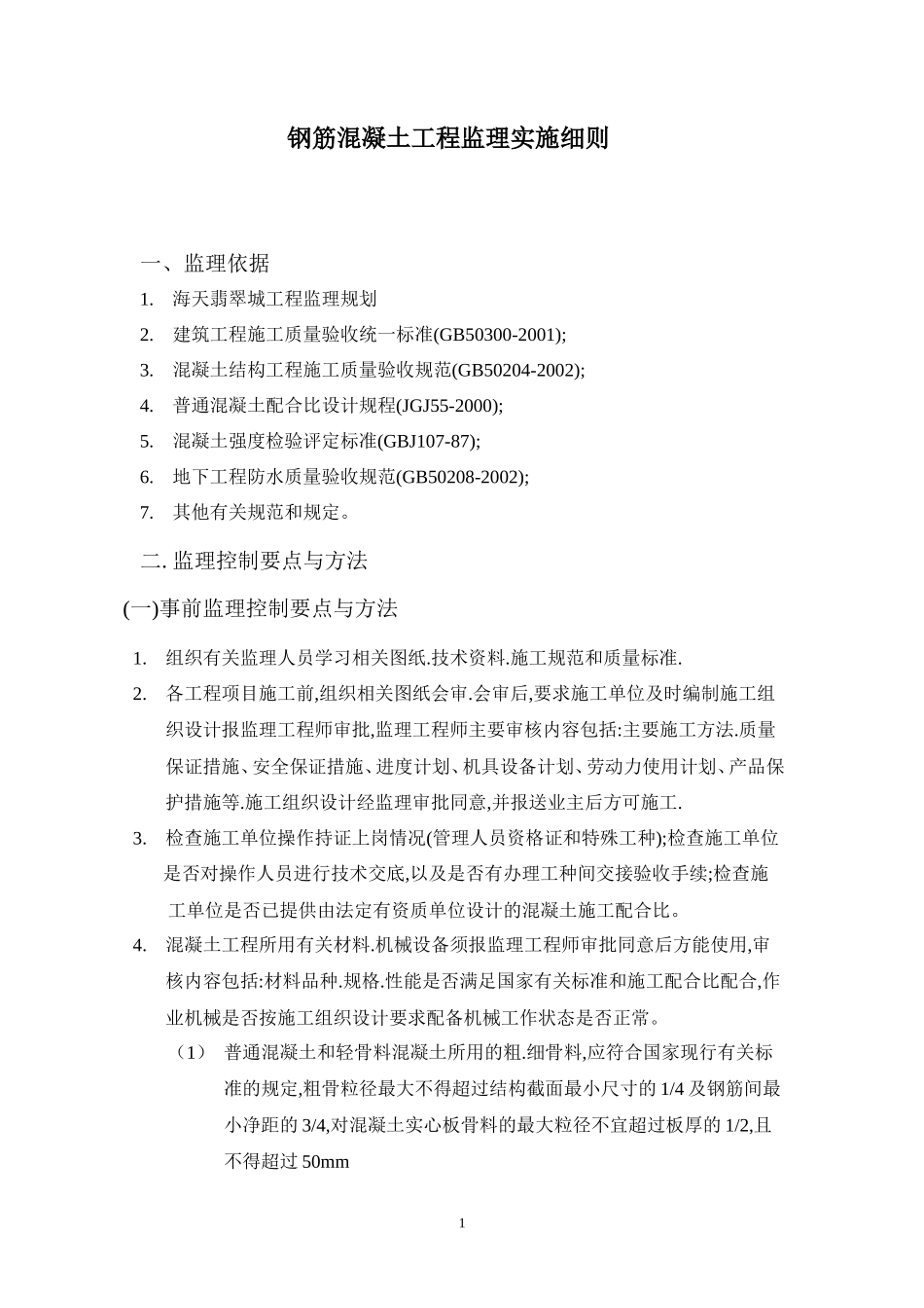 钢筋混凝土工程监理实施细则-文库--监理实施细则_第1页