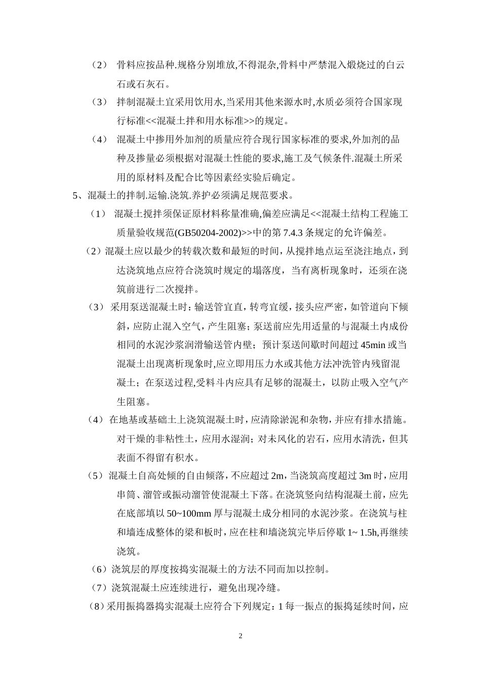 钢筋混凝土工程监理实施细则-文库--监理实施细则_第2页