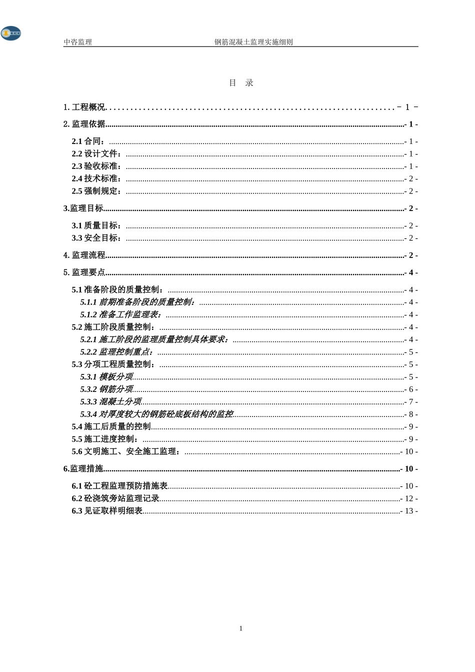 钢筋混凝土工程施工监理实施细则-文库--监理实施细则_第3页
