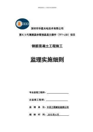 钢筋混凝土工程施工监理实施细则-文库--监理实施细则