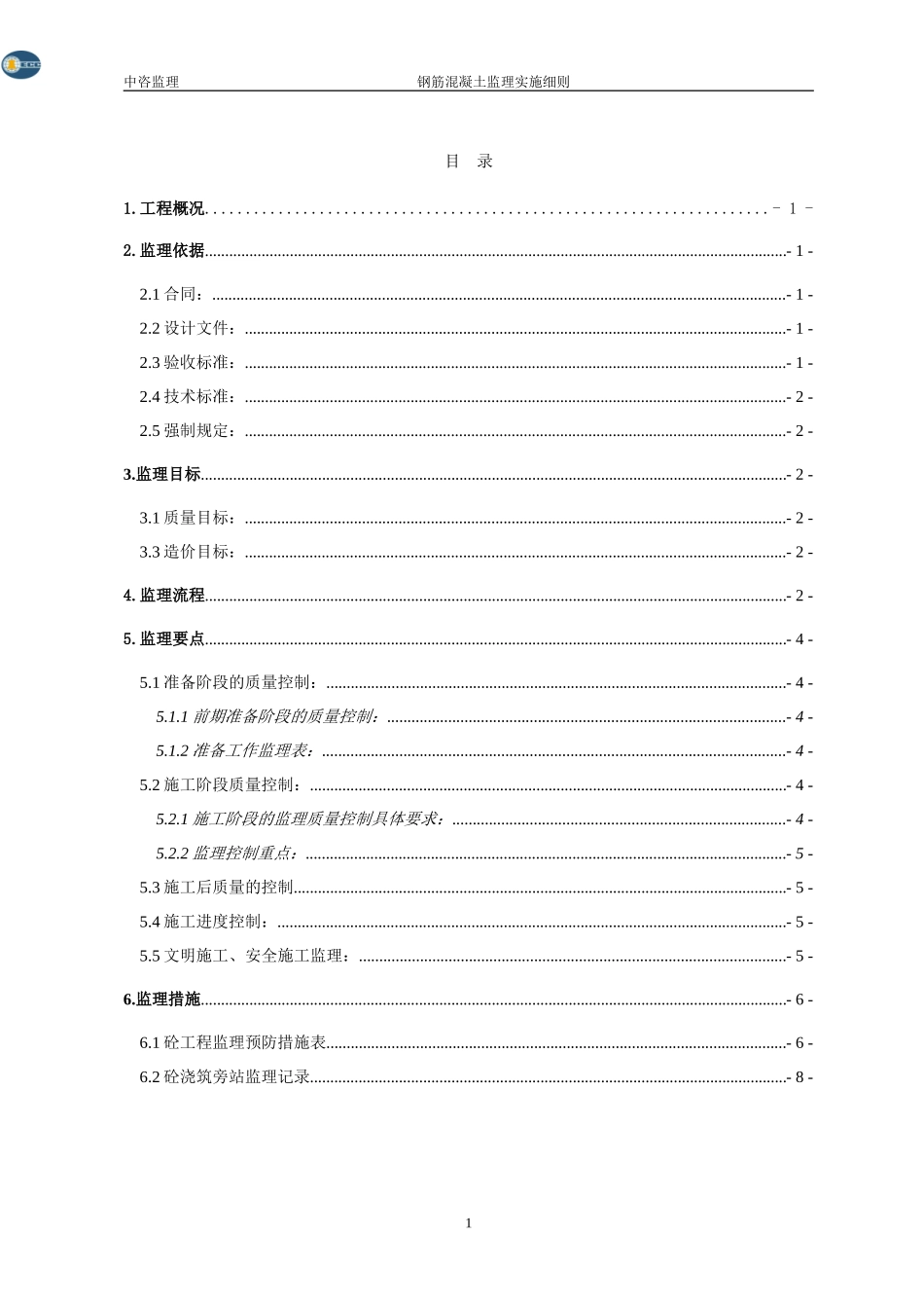 钢筋混凝土工程施工阶段监理实施细则-文库--监理实施细则_第3页