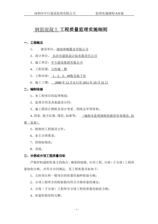 钢筋混凝土工程质量监理实施细则-文库--监理实施细则