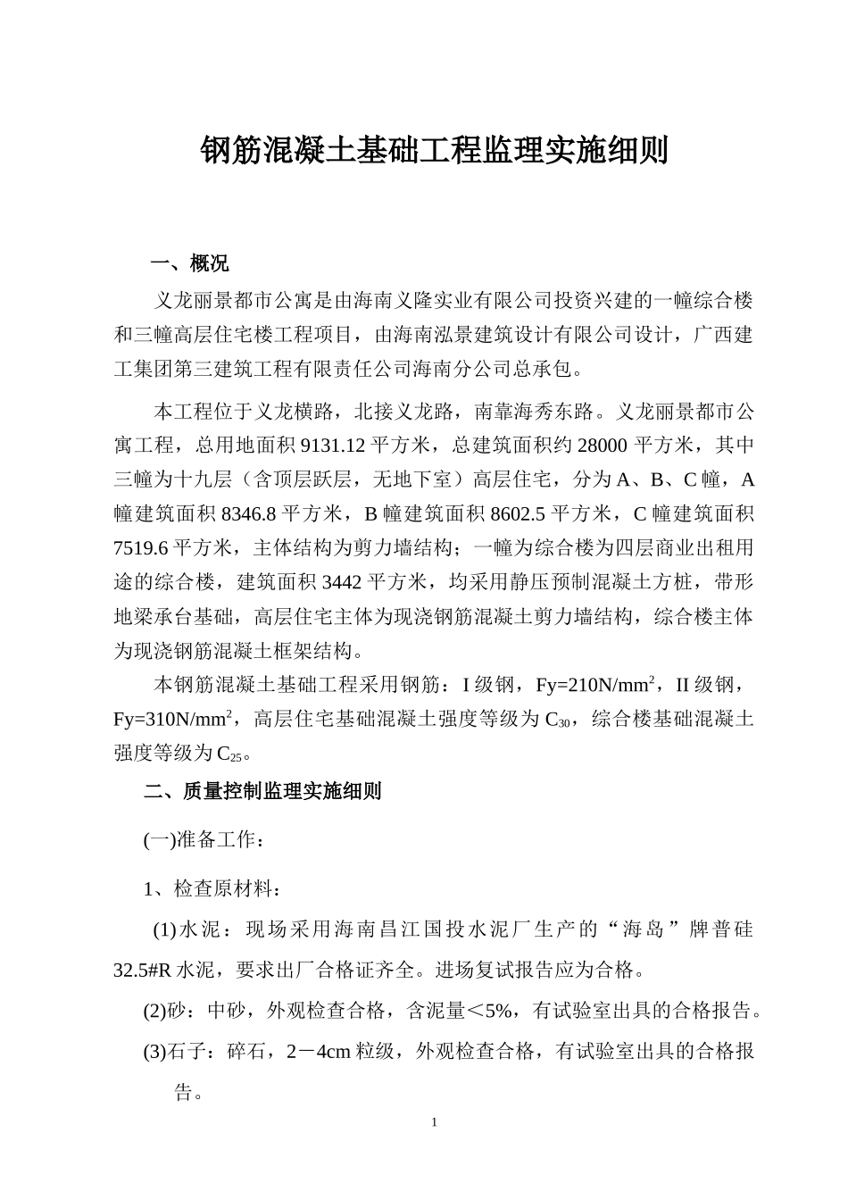 钢筋混凝土基础工程监理实施细则-文库--监理实施细则_第1页