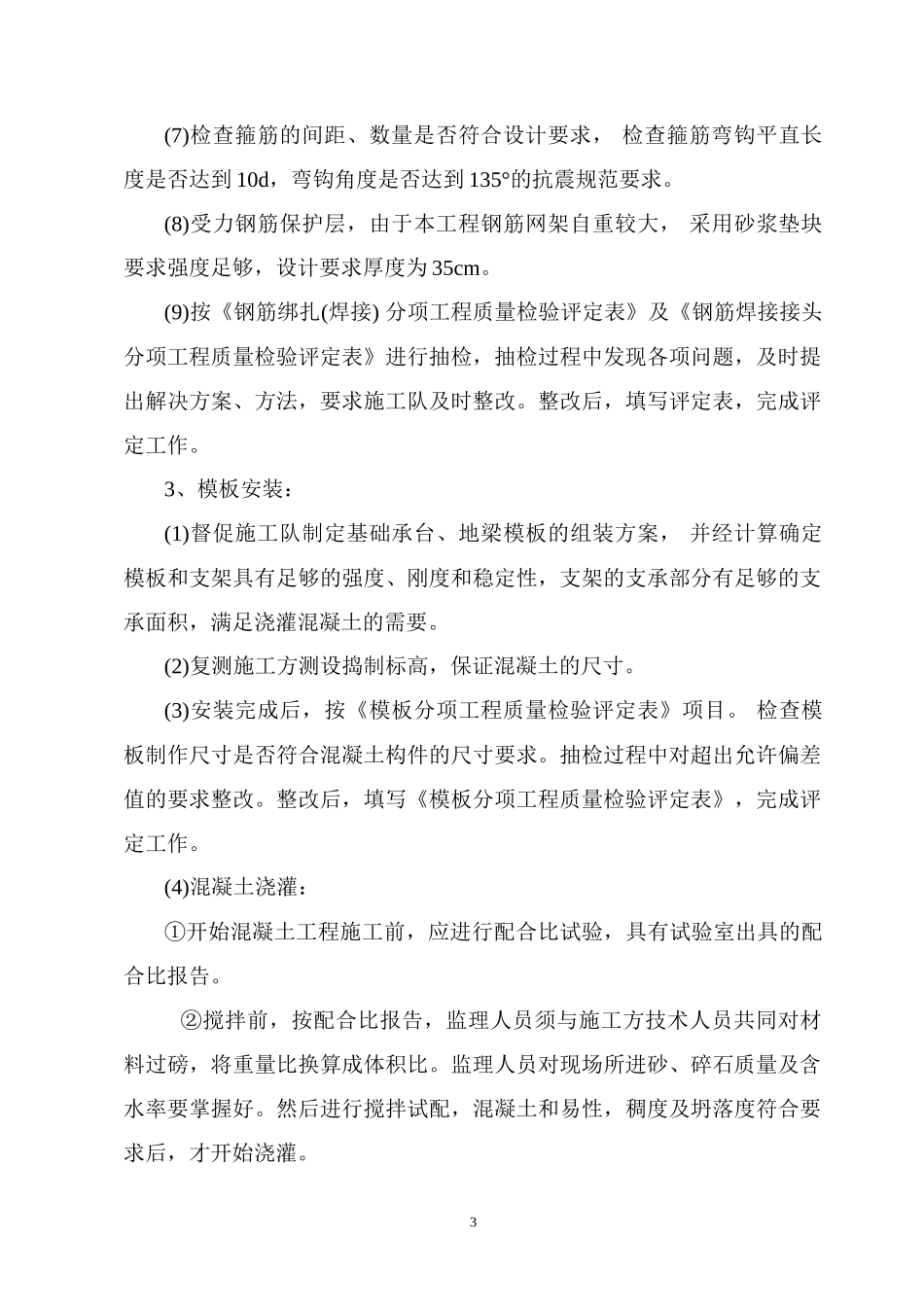 钢筋混凝土基础工程监理实施细则-文库--监理实施细则_第3页