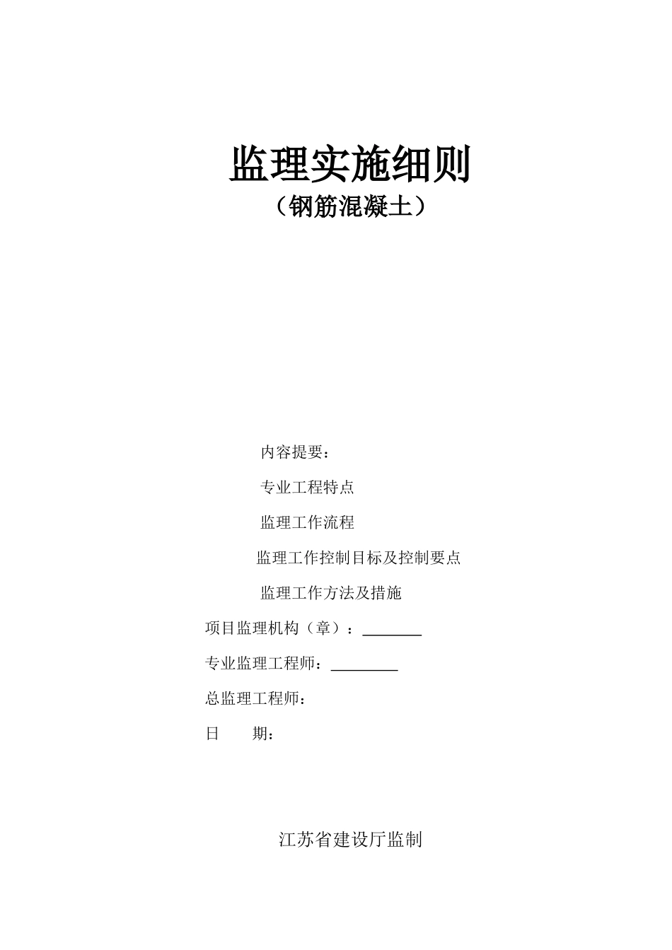 钢筋混凝土监理实施细则-文库--监理实施细则_第1页