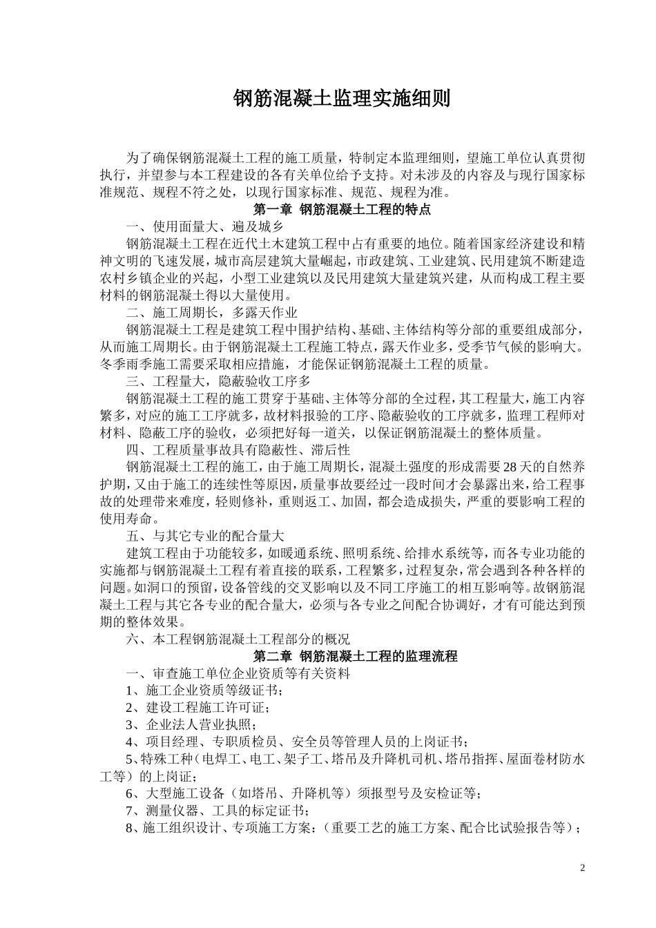 钢筋混凝土监理实施细则-文库--监理实施细则_第2页