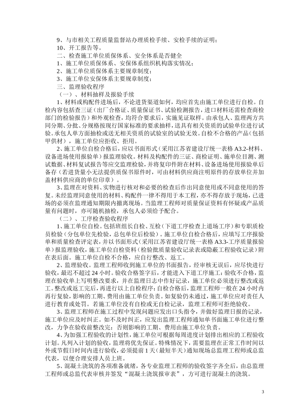 钢筋混凝土监理实施细则-文库--监理实施细则_第3页