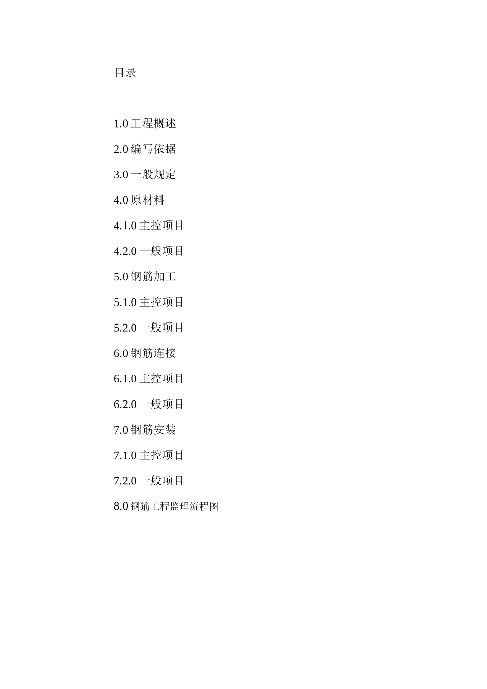 钢筋混凝土结构钢筋分顶工程监理实施细则-文库--监理实施细则_第1页