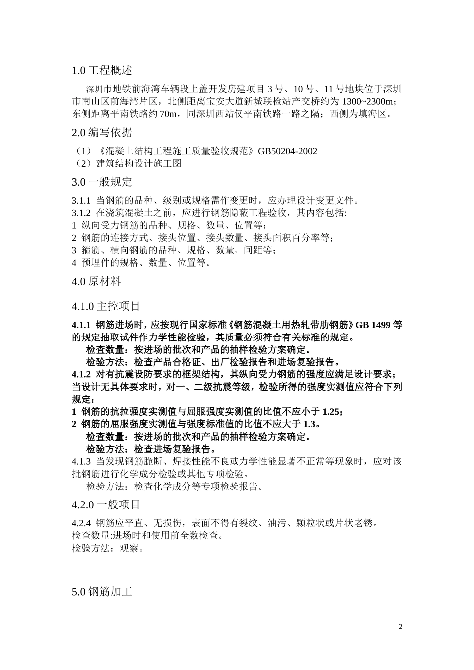 钢筋混凝土结构钢筋分顶工程监理实施细则-文库--监理实施细则_第2页