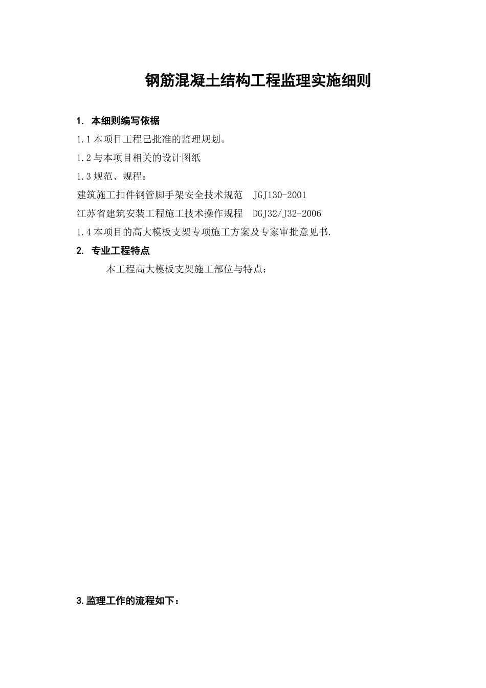 钢筋混凝土结构工程监理实施细则-文库--监理实施细则_第1页
