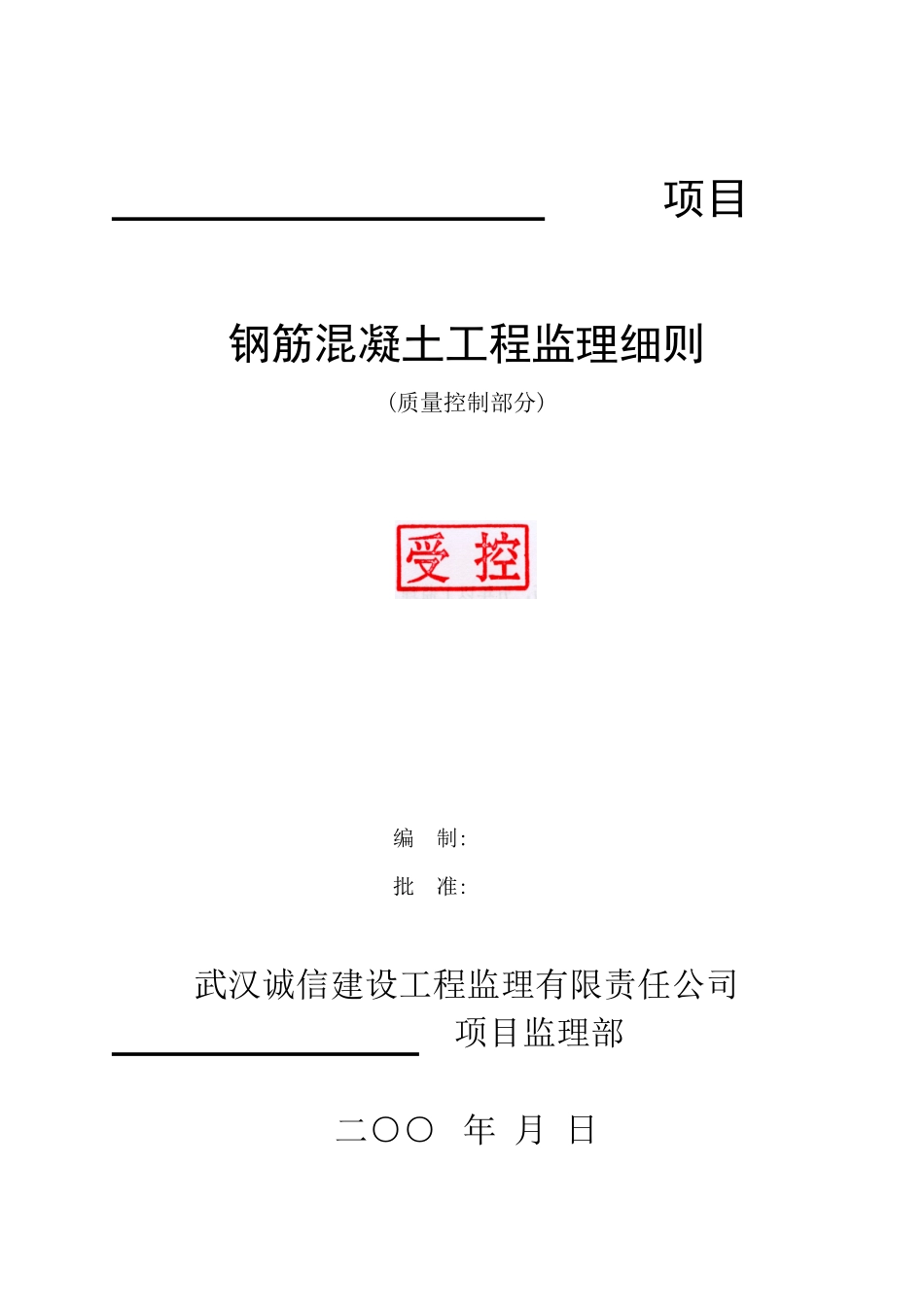 钢筋混凝土质量监理细则-文库--监理实施细则_第1页