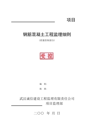 钢筋混凝土质量监理细则-文库--监理实施细则