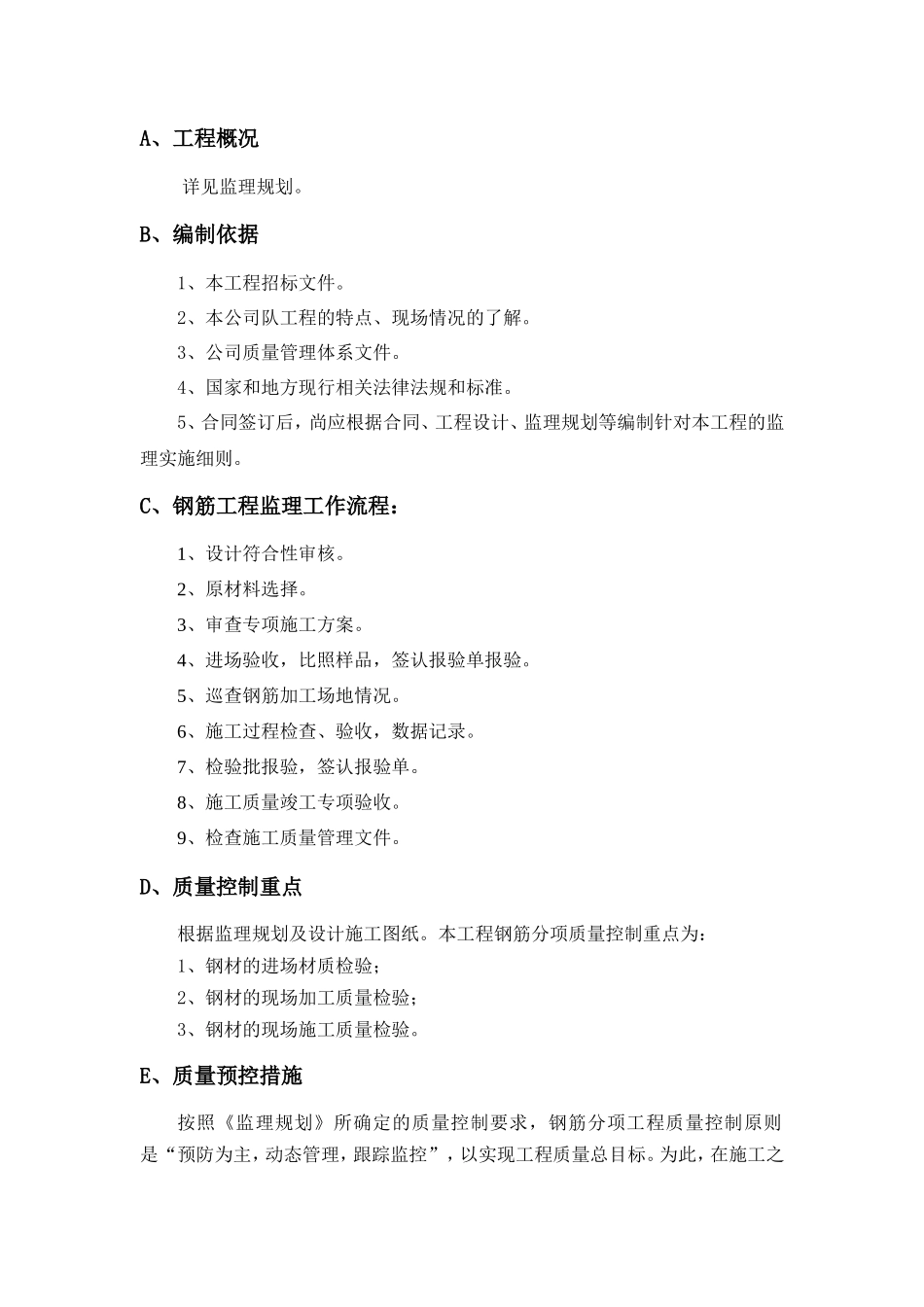 钢筋制安工程监理实施细则-盘古--监理实施细则_第1页