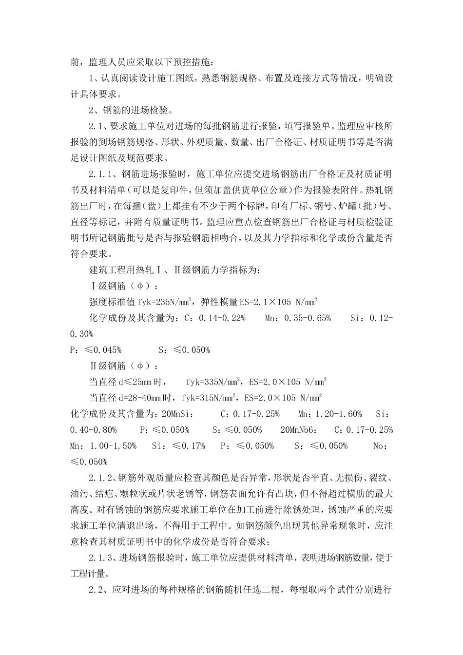 钢筋制安工程监理实施细则-盘古--监理实施细则_第2页