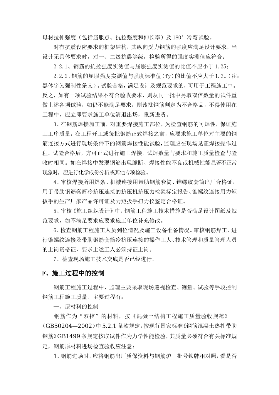 钢筋制安工程监理实施细则-盘古--监理实施细则_第3页