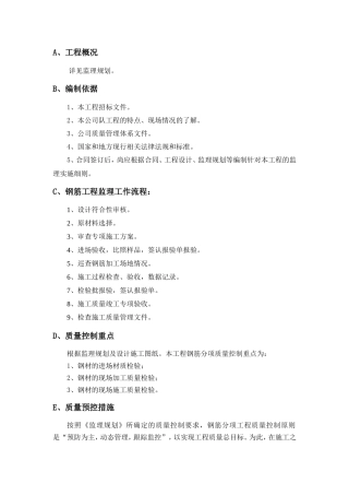 钢筋制安工程监理实施细则-盘古--监理实施细则