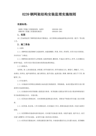 钢网架结构安装监理实施细则-盘古--监理实施细则