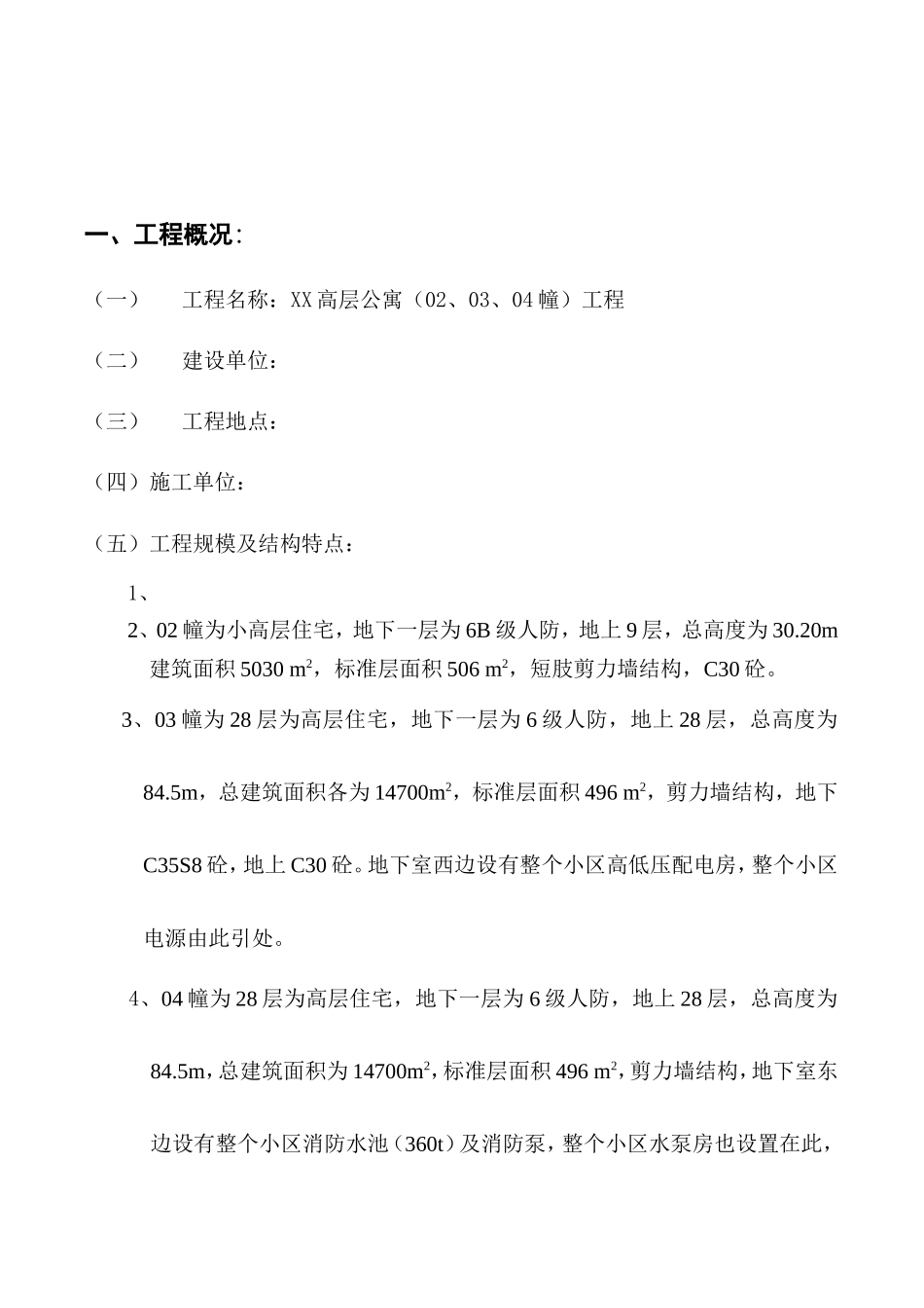 高层公寓工程安全监理实施细则-盘古--监理实施细则_第2页